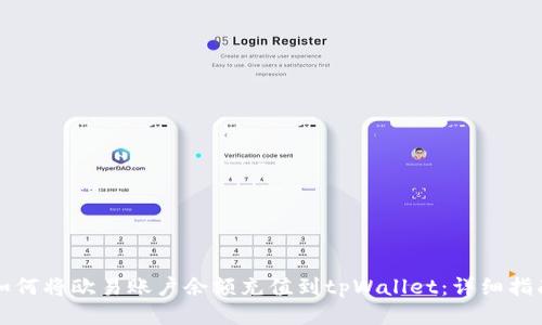 如何将欧易账户余额充值到tpWallet：详细指南