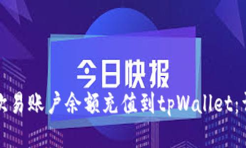 如何将欧易账户余额充值到tpWallet：详细指南