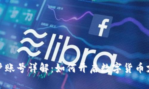 : 区块链商户账号详解：如何开启数字货币支付的新篇章