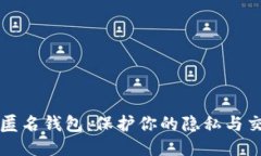 以太坊匿名钱包：保护你