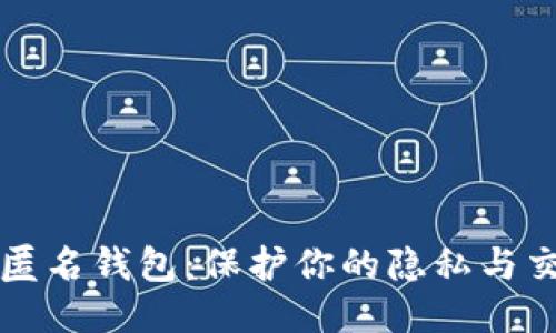 以太坊匿名钱包：保护你的隐私与交易安全
