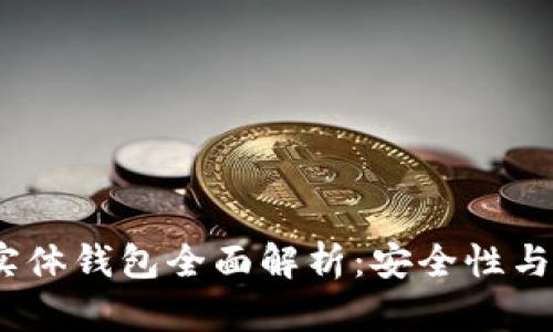 2023年加密货币实体钱包全面解析：安全性与便利性的完美结合