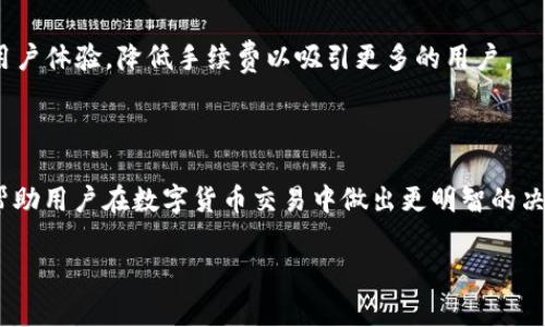 在进行数字货币的交易和转账时，手续费是一个常见的话题。在很多情况下，转移TokenIM（Token接口或某种特定的代币）至USDT（Tether）时，同样会涉及手续费。以下是一些详细的解答和相关信息，以帮助你更好地理解这个问题。

### 1. 转移TokenIM到USDT的手续费是如何产生的？

在数字货币的世界中，手续费通常是由网络的矿工或验证者收取的，以激励他们处理和确认交易。当你将TokenIM转换为USDT时，无论是在交易所、去中心化的交换平台（DEX）还是在钱包中，通常都会涉及到手续费的支付。

### 2. 手续费的类型

转账或交易手续费可以分为几种类型，包括：
- strong网络费用：/strong这是在区块链网络中支付的费用，通常取决于网络的繁忙程度。比如，比特币和以太坊的交易费用会随着网络使用情况的变化而波动。
- strong交易所费用：/strong如果你是在某个交易所内进行转换，那么这个交易所可能收取一定的手续费，通常以交易金额的百分比计算。
- strong矿工费用：/strong在一些区块链上，矿工需要处理交易并将其加入到区块中。矿工费通常由用户设定，费用高可以使交易更快被处理。

### 3. 手续费的计算方式

手续费的计算往往依据交易类型和平台而不同。以下是一些通用的计算方法：
- 很多交易所按照交易金额的一定比例收取费用，比例从0.1%到0.5%不等。
- 在去中心化平台上，用户可能需要手动设定愿意支付的矿工费，通常越快要求处理，矿工费可越高。

### 4. 如何减少转账手续费？

如果用户希望减少转账手续费，可以考虑以下几种策略：
- strong选择合适的时间：/strong根据网络繁忙程度选择高峰期之外的时间进行转账，以降低手续费。
- strong比较不同平台的手续费：/strong选择手续费较低的交易所或平台进行交易。
- strong设置合理的矿工费用：/strong在去中心化平台上，用户可手动设置比较低的矿工费，但这可能会导致交易延迟。

### 5. 转账手续费的透明度

很多交易所与钱包提供透明的手续费信息，用户可以在进行转账之前，清楚知道所需支付的费用。选择一家提供清晰费用结构的平台是非常重要的。

### 6. 手续费与用户体验

虽然手续费在加密货币交易中是不可避免的，但一些交易所和平台正在通过其交易机制来提升用户体验，降低手续费以吸引更多的用户。

### 7. 结论

在进行TokenIM转USDT时，手续费是一个不可避免的因素。了解手续费的产生及计算方式，可以帮助用户在数字货币交易中做出更明智的决策。在选择交易平台时，比较手续费、读取用户评论和确认透明度，都是保持良好用户体验的方式。

如果你还有其他问题，或者想深入了解特定方面，请随时提问。