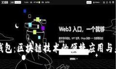 比特派钱包：区块链技术