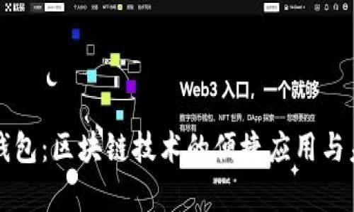 比特派钱包：区块链技术的便捷应用与未来前景