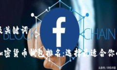 思考及关键词十大加密货