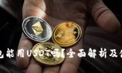 谷歌钱包能用USDT吗？全面