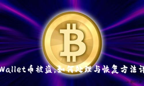 tpWallet币被盗，如何处理与恢复方法详解