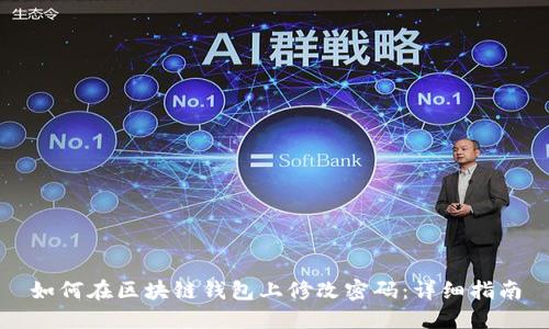 如何在区块链钱包上修改密码：详细指南