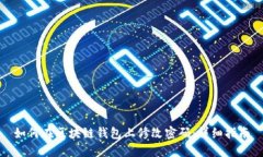 如何在区块链钱包上修改