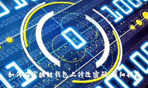 如何在区块链钱包上修改密码：详细指南