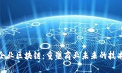 龙南企业区块链：重塑商