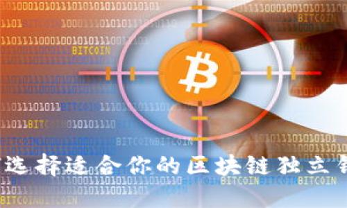 如何选择适合你的区块链独立钱包？