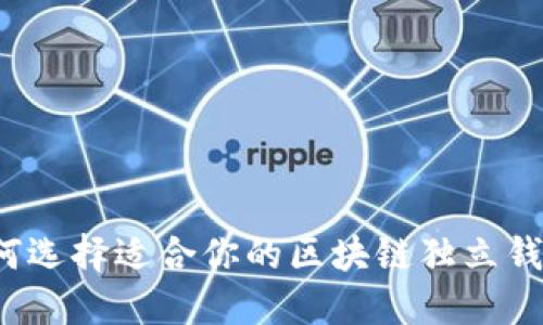 如何选择适合你的区块链独立钱包？