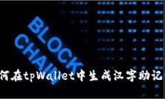 如何在tpWallet中生成汉字助