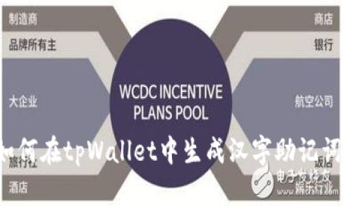如何在tpWallet中生成汉字助记词？