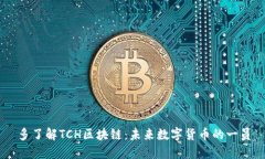 多了解TCH区块链：未来数