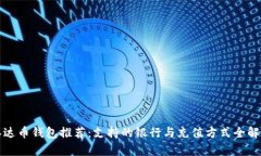 泰达币钱包推荐：支持的