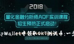 如何在tpWallet中领取OKT测试