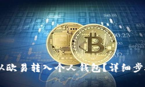 如何将USDT从欧易转入个人钱包？详细步骤与注意事项