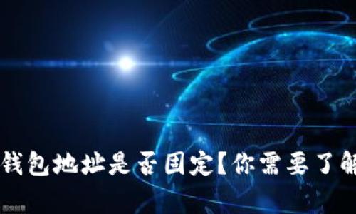 虚拟币钱包地址是否固定？你需要了解的真相