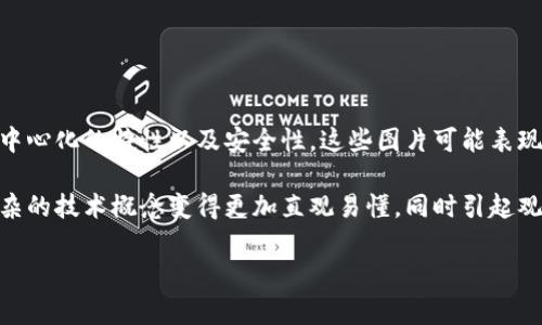 区块链上的大门图片通常指的是一些具有象征意义的图像，这些图像常常用于展示区块链技术的广泛应用、去中心化的特性以及安全性。这些图片可能表现出数字锁、链条、门禁系统等元素，暗示只有经过授权的用户才能进入区块链网络，从而象征着其安全性和隐私。

一些区块链项目或平台在推广其技术时，会使用类似的意象来帮助区块链的功能和重要性。这些图像可以使复杂的技术概念变得更加直观易懂，同时引起观众的兴趣。

如果你有具体的区块链项目或应用需要讨论，或者想要了解相关的图像和符号的具体应用，请提供更多信息。