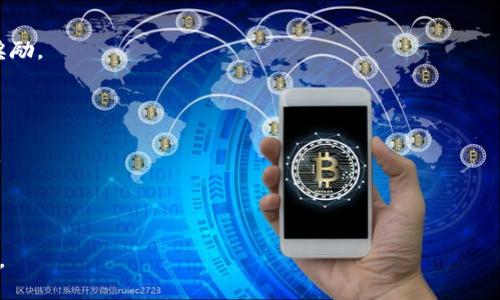 区块链诞生的背景及其对现代金融的影响

关键词：区块链, 加密货币, 数字经济, 去中心化

内容主体大纲：

1. 引言
   - 简述区块链的定义
   - 为什么区块链技术重要

2. 区块链的历史背景
   - 2008年金融危机的影响
   - 对传统金融系统的不信任
   - 中本聪及比特币的诞生

3. 区块链的核心原理
   - 加密技术的应用
   - 去中心化的意义
   - 共识机制与智能合约

4. 区块链与现代金融的结合
   - 数字货币的崛起
   - 区块链在金融服务中的应用
   - 案例研究：Ripple和以太坊

5. 区块链技术的优势与挑战
   - 安全性与透明性
   - 扩展性问题
   - 法规和法律挑战

6. 区块链的未来展望
   - 在不同领域的潜在应用
   - 未来可能面临的技术和社会挑战

7. 结论
   - 未来区块链的重要性
   - 持续关注区块链技术的发展

---

### 1. 引言

区块链技术作为近年来最为热门的技术之一，已经显著影响了金融、供应链、医疗等多个领域。区块链是一个去中心化的分布式账本技术，能够在没有中介的情况下记录交易信息。由于其安全性和透明性，区块链被认为是未来可能变革经济体系的重要工具。

### 2. 区块链的历史背景

#### 2.1 2008年金融危机的影响

2008年，全球金融危机席卷而来，传统金融机构的信誉遭到严重打击。这场危机暴露了金融体系中存在的诸多问题，包括过度杠杆、信息不对称等。此时，民众对传统银行的信任度下降，促使人们寻求新的金融解决方案。

#### 2.2 对传统金融系统的不信任

金融危机后，许多人开始质疑传统金融机构的透明性和效率。他们希望拥有一种新的货币体系，可以在没有中介的情况下，直接进行交易。这样的背景促成了区块链技术的诞生。

#### 2.3 中本聪及比特币的诞生

在这种市场需求下，2008年，中本聪发布了《比特币：一种点对点的电子现金系统》的白皮书，标志着区块链的诞生。2009年，比特币网络正式上线，成为第一个基于区块链技术的加密货币。

### 3. 区块链的核心原理

#### 3.1 加密技术的应用

区块链利用加密技术来确保交易的安全性。例如，每笔交易均由用户的私钥进行签名，从而确保只有交易的发起人可以进行交易。这种加密机制不仅保护了用户的隐私，还防止了交易数据被篡改。

#### 3.2 去中心化的意义

区块链是一个去中心化的系统，意味着没有任何单一实体可以控制网络。这种结构提高了系统的安全性和透明度，因为所有的交易记录都会在多个节点上进行存储，并且任何人都可以查阅这些记录。

#### 3.3 共识机制与智能合约

区块链依靠共识机制确保网络的安全和有效性。最常见的共识机制包括工作量证明（PoW）和权益证明（PoS）。此外，智能合约是一种自动执行的合约，其中合同条款直接写入代码中，区块链确保合约的执行是不可篡改的。

### 4. 区块链与现代金融的结合

#### 4.1 数字货币的崛起

区块链技术不仅推动了比特币的成功，还催生了数百种不同的数字货币。这些货币的出现丰富了金融市场，给投资者提供了新的投资机会。

#### 4.2 区块链在金融服务中的应用

区块链技术应用于各种金融服务，包括跨境支付、资产管理和证刹交易等领域。例如，通过区块链，国际汇款可以在几分钟内完成，而传统银行通常需要几天时间。

#### 4.3 案例研究：Ripple和以太坊

Ripple及其XRP代币是一个专注于国际支付的区块链平台，解决了传统跨境支付的高昂费用和长时间延迟的问题。以太坊则将区块链的应用扩展到智能合约和去中心化应用程序（dApps），形成新的生态系统。

### 5. 区块链技术的优势与挑战

#### 5.1 安全性与透明性

区块链技术的一个主要优势是其高度的安全性和透明度。所有的交易都在公共账本上记录，确保所有参与者都可以检查和审核，防止了欺诈行为的发生。

#### 5.2 扩展性问题

然而，尽管区块链具有许多优点，但它也面临扩展性的问题。在高交易量的情况下，许多区块链网络的处理速度受到限制，导致交易延迟和费用增加。

#### 5.3 法规和法律挑战

区块链技术的快速发展引起了各国政府和监管机构的关注。目前，对于数字货币及其交易的法律监管仍不完善，各国的规定差异也造成了市场的不确定性。

### 6. 区块链的未来展望

#### 6.1 在不同领域的潜在应用

区块链不仅仅适用于金融领域，其在医疗保健、供应链管理、物联网等多个领域的潜在应用也受到关注。这些应用有望通过提高透明度和效率，变革传统行业。

#### 6.2 未来可能面临的技术和社会挑战

尽管区块链技术前景广阔，但仍然面临技术成熟度、用户接受度和国家政策等挑战。如何在保护用户隐私的同时提升交易效率，是一个值得思考的问题。

### 7. 结论

#### 7.1 未来区块链的重要性 

作为一种颠覆性技术，区块链可能会改变我们对金融及其他领域的理解。随着技术的不断成熟和应用的深化，区块链将可能成为数字经济的重要基础设施。

#### 7.2 持续关注区块链技术的发展

区块链的应用与发展充满了机遇与挑战，投资者、企业家和政府都会密切关注这一领域的变化，以便在竞争中立于不败之地。

--- 

### 相关问题

1. 区块链技术是如何确保数据安全的？
2. 区块链与传统数据库的主要区别是什么？
3. 区块链技术在行业内有哪些成功应用案例？
4. 区块链的共识机制有哪些类型，各有什么优缺点？
5. 法规和法律如何影响区块链的发展？
6. 区块链如何改变未来的金融体系？
7. 普通用户如何参与到区块链和加密货币中？

---

接下来我将逐一详细介绍上述问题，每个问题的内容不少于700字。 

### 问题1：区块链技术是如何确保数据安全的？

区块链技术通过多种机制确保数据的安全性，最主要的特点就是去中心化和加密技术。

去中心化

传统的数据库由中心化的服务器管理，数据存储在一个地方，容易受到攻击和篡改。而区块链将数据分散存储在网络中的各个节点上，每个节点都有一份完整的账本拷贝，任何修改都需要全网节点的共识。这样一来，黑客若想篡改任何一块数据，必须同时控制网络中的大多数节点，这几乎是不可能实现的。

加密技术

区块链采用了公钥和私钥的加密方式，每次交易都需要使用私钥进行签名以证明交易的有效性，同时，交易信息也通过哈希函数进行加密。这些加密技术能够确保只有授权用户才可以进行交易，数据在存储和传输过程中都难以被截获和篡改。

透明性与可追溯性

区块链中的每一笔交易都是公开的，任何人都可以在区块链上查看交易记录。这种透明性使得不法行为难以掩饰，同时可以追踪到任何未经授权的修改和交易。此外，链上数据的不可篡改性也意味着，任何篡改都将被其后的交易所反驳。

### 问题2：区块链与传统数据库的主要区别是什么？

区块链与传统数据库在数据结构、存储方式和操作机制等多个方面有明显区别。

数据结构

在传统数据库中，数据一般以表格形式组织，具有固定的模式和结构。而区块链则将数据存储在区块中，链式结构的方式使得数据按时间顺序线性存储，每个新“块”的数据都要与前一个“块”相连，形成一条不可修改的链。

中心化与去中心化

传统数据库都是由单一的管理者或组织控制，数据存储在中心化的服务器上，这种方式容易受到攻击和数据泄露。而区块链是去中心化的，数据由网络中的所有参与节点共同管理，任何修改都需经过节点的共识，极大地提高了数据的安全性。

数据访问和操作

在传统数据库中，用户通过权限控制来访问和修改数据，字段和数据结构可以自由变化。而在区块链中，所有交易都是公开透明的，任何节点都可以查看数据，但一旦写入就无法修改，确保了数据的真实可信。

### 问题3：区块链技术在行业内有哪些成功应用案例？

区块链技术在各个行业已经有多个成功的应用案例，尤其是在金融、医疗、供应链等领域。

金融行业案例

Ripple和以太坊是区块链在金融领域的杰出代表。Ripple致力于国际支付和汇款，使用区块链技术提高汇款速度和降低成本；以太坊则支持智能合约的功能，给金融行业带来了更多创新可能性，如去中心化金融（DeFi）的崛起。

供应链管理

区块链在供应链管理中能提供可信的可追溯性。例如，IBM与沃尔玛合作，利用区块链技术追踪食品的来源，确保食品安全。此外，利用区块链，供应链中的各方可以实时获取信息，减少信息不对称，提升效率。

医疗行业

在医疗行业，区块链技术可以保护患者的隐私和数据安全，例如，Guardtime的数字健康平台使用区块链来确保医疗数据的不可篡改性。此外，区块链可以用于药品的追踪，从而打击假药交易，提高公众的信任度。

### 问题4：区块链的共识机制有哪些类型，各有什么优缺点？

区块链的共识机制是确保网络中所有节点对交易一致性的协议，不同的共识机制各有优缺点。

工作量证明（PoW）

工作量证明是比特币使用的共识机制，要求节点通过解决复杂的数学题来矿工获得新的区块。这种机制的优点是安全性高，但缺点是消耗大量能源，且合并难度大，网络扩展性差。

权益证明（PoS）

权益证明是另一种流行的共识机制，节点根据其拥有的代币数量来参与区块创建。优点是能耗低且高度可扩展，但风险在于富者愈富的问题，可能导致网络的中心化。

其他共识机制

还有一些其他的共识机制，如委托权益证明（DPoS）和实用拜占庭容错（PBFT），它们结合了不同机制的优缺点。DPoS通过选举代理节点来减少共识时间，而PBFT则确保在存在恶意节点的情况下也能达成一致，适用于小规模的私有链。

### 问题5：法规和法律如何影响区块链的发展？

区块链的发展与其法律和法规紧密相关，国家和地区的政策会影响企业对这项技术的采纳。

监管的不确定性

许多国家尚未建立清晰的法律框架来监管数字货币和区块链技术。这使得投资者和企业面临法律风险，影响了他们的投资决策。

促进创新与合规

一些国家如新加坡和瑞士已经制定了较为宽松的政策，以促进区块链技术的创新和发展。这吸引了许多区块链初创企业在合法的环境中开展业务。

国际合作和标准化

由于区块链是全球性的技术，各国政府和国际组织的合作至关重要。通过标准化法规，能够更好地促进行业内的通过，提高跨国交易的信任度。

### 问题6：区块链如何改变未来的金融体系？

区块链技术有望彻底改变传统金融体系，特别是在降低交易成本、提高透明度和安全性方面。

降低交易成本

通过去中心化，区块链允许点对点交易，消除了许多中介机构，从而降低了交易成本。此外，在国际汇款中，区块链可以使交易在几分钟内完成，而传统银行通常需要几天。

提高透明度

所有交易载入区块链后都是可公开查询的，增强了透明度。这使得各方在交易时都能验证信息，降低了欺诈行为的可能性。

金融服务的多元化

区块链的崛起促进了去中心化金融（DeFi）的兴起，非银行金融服务得以快速发展。这让更多人可以通过区块链平台获取金融服务，增加了金融包容性。

### 问题7：普通用户如何参与到区块链和加密货币中？

普通用户参与区块链和加密货币的方式有很多，最常见的是通过交易、投资和参与社区。

购买加密货币

用户可以通过数字货币交易所购买比特币、以太坊等加密货币。参与投资需谨慎，建议用户了解市场动态和技术背后的原理。

参与区块链项目

越来越多的区块链项目鼓励用户参与其生态系统，例如通过参与治理、提供流动性和参与社区讨论等，用户可以获得代币或其他奖励。

学习与教育

对于普通用户而言，了解区块链知识至关重要。可以通过在线课程、书籍和社区活动等获取相关知识，提升自己的投资和参与能力。

--- 

以上是围绕“区块链诞生的背景是什么”这一主题的深入探讨内容。每个部分的问题解答均详细阐述，力求为读者提供全面的理解。