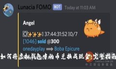 如何将虚拟钱包中的币兑