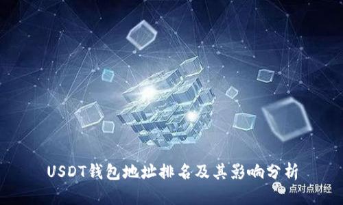 USDT钱包地址排名及其影响分析