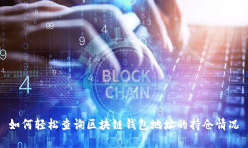 如何轻松查询区块链钱包地址的持仓情况