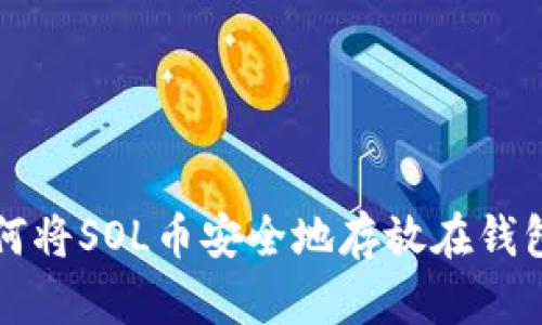 如何将SOL币安全地存放在钱包中