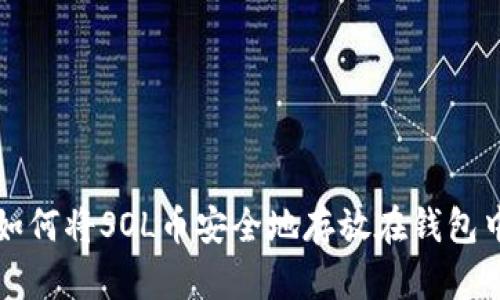 如何将SOL币安全地存放在钱包中