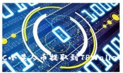 如何将MNC小黄人币提取到
