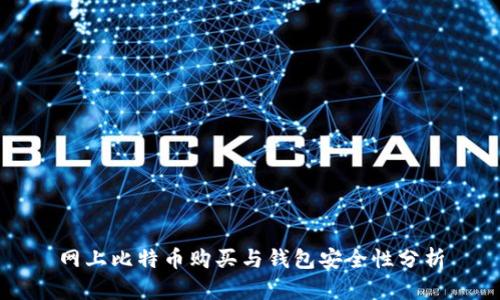 网上比特币购买与钱包安全性分析