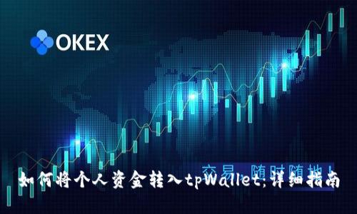 如何将个人资金转入tpWallet：详细指南