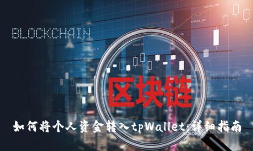 如何将个人资金转入tpWallet：详细指南