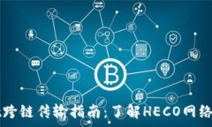   tpWallet跨链传输指南：了