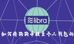 大陆用户如何将狗狗币提