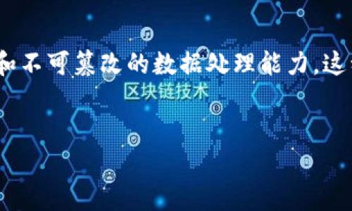 区块链小程序是基于区块链技术设计和开发的一种应用程序，通常意在提供去中心化、透明、安全和不可篡改的数据处理能力。这种小程序可以运行在多个区块链平台上，借助区块链的特性来实现传统应用程序无法达成的目标。

### 
深入了解区块链小程序：定义、特点与应用
