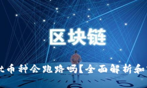 tpWallet币种会跑路吗？全面解析和前景展望