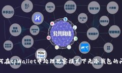 如何在tpWallet中处理观察模