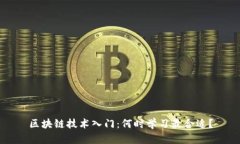 区块链技术入门：何时学