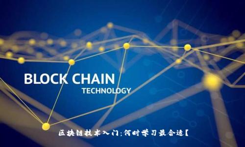区块链技术入门：何时学习最合适？