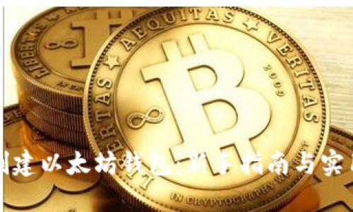 如何创建以太坊钱包：新手指南与实用技巧