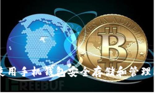 如何使用手机钱包安全存储和管理比特币