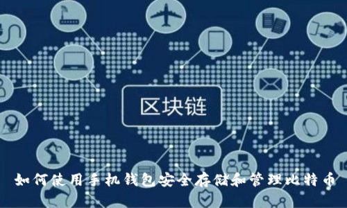 如何使用手机钱包安全存储和管理比特币