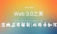 区块链的首次落地应用解