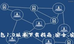 以太坊钱包1.0版本下载指