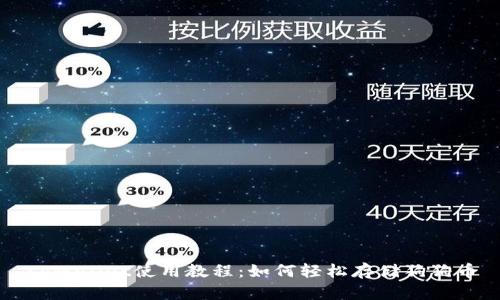 tpWallet使用教程：如何轻松存储狗狗币