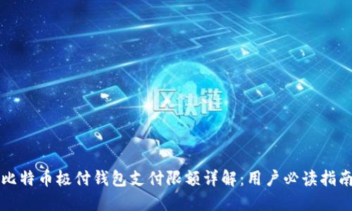 比特币极付钱包支付限额详解：用户必读指南